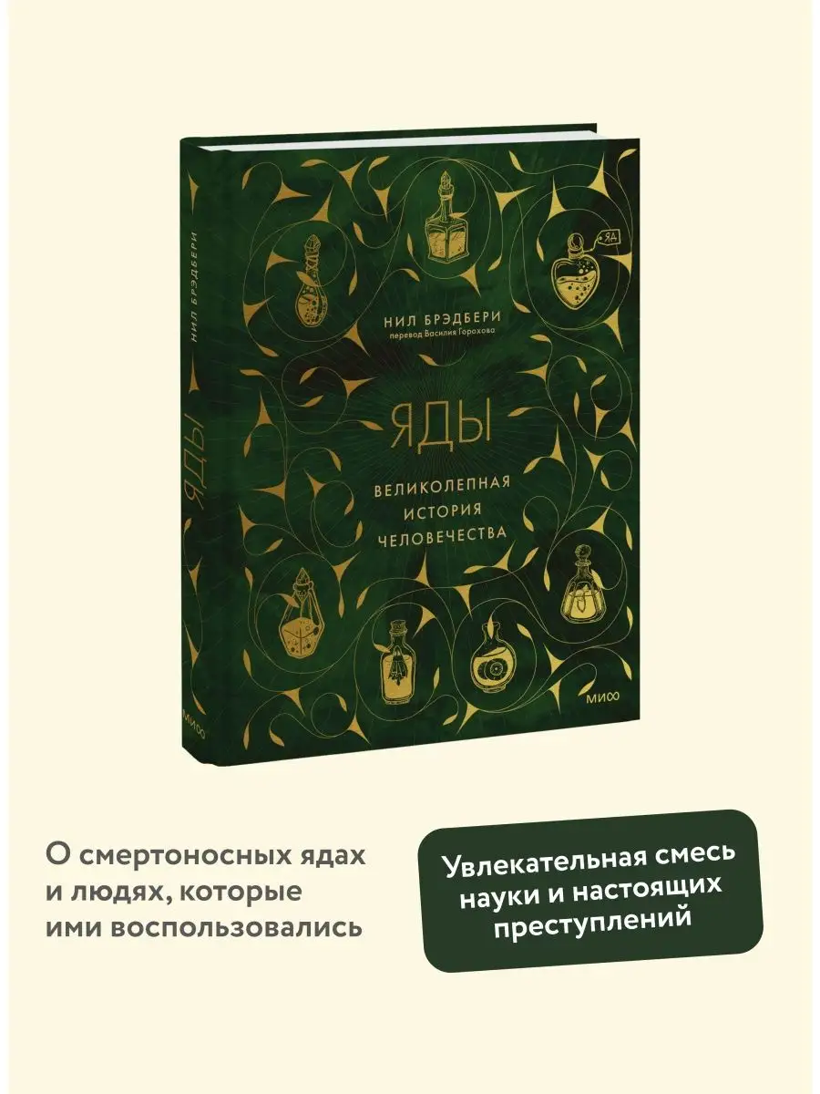 Яды: великолепная история человечества Издательство Манн, Иванов и Фербер  146594169 купить за 753 ₽ в интернет-магазине Wildberries