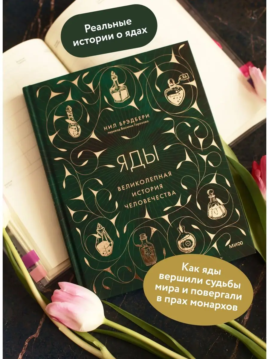 Яды: великолепная история человечества Издательство Манн, Иванов и Фербер  146594169 купить за 753 ₽ в интернет-магазине Wildberries