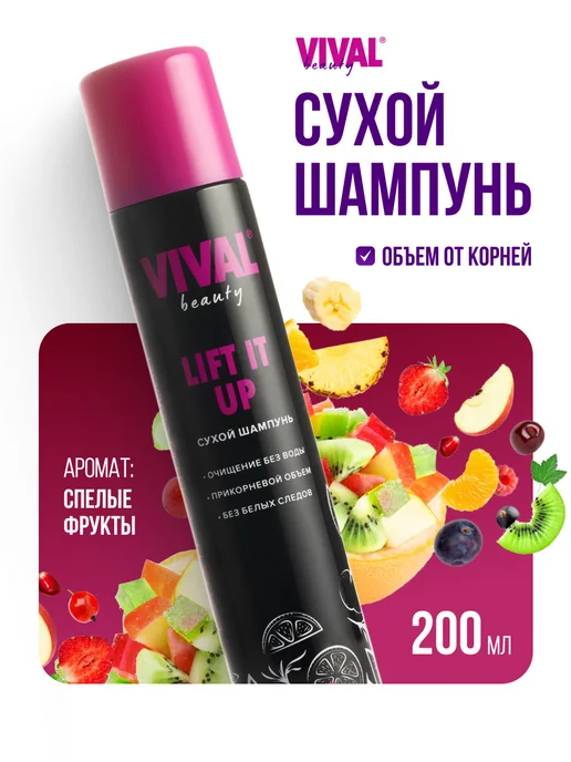 Vival beauty Сухой шампунь для волос для объема с ароматом фруктов 200 мл, 200 мл