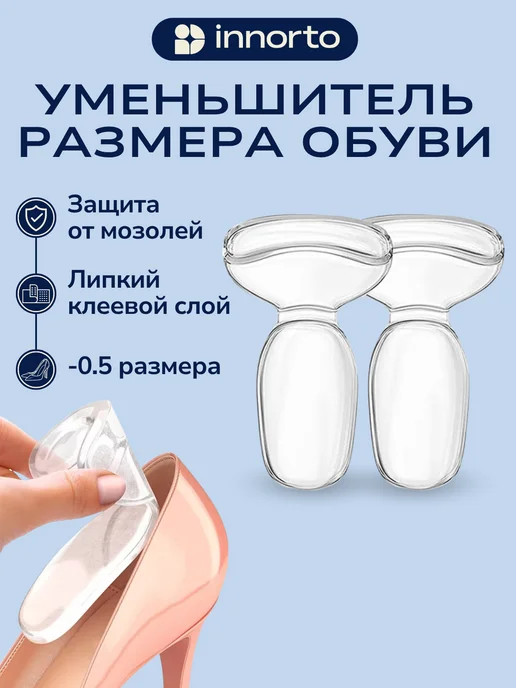 INNORTO Уменьшитель размера обуви - пяткоудерживатель силиконовый, вариант