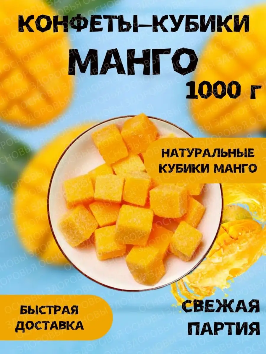 Конфеты манго кубики 1 кг мармелад Основы Здоровья 146595049 купить за 552  ₽ в интернет-магазине Wildberries