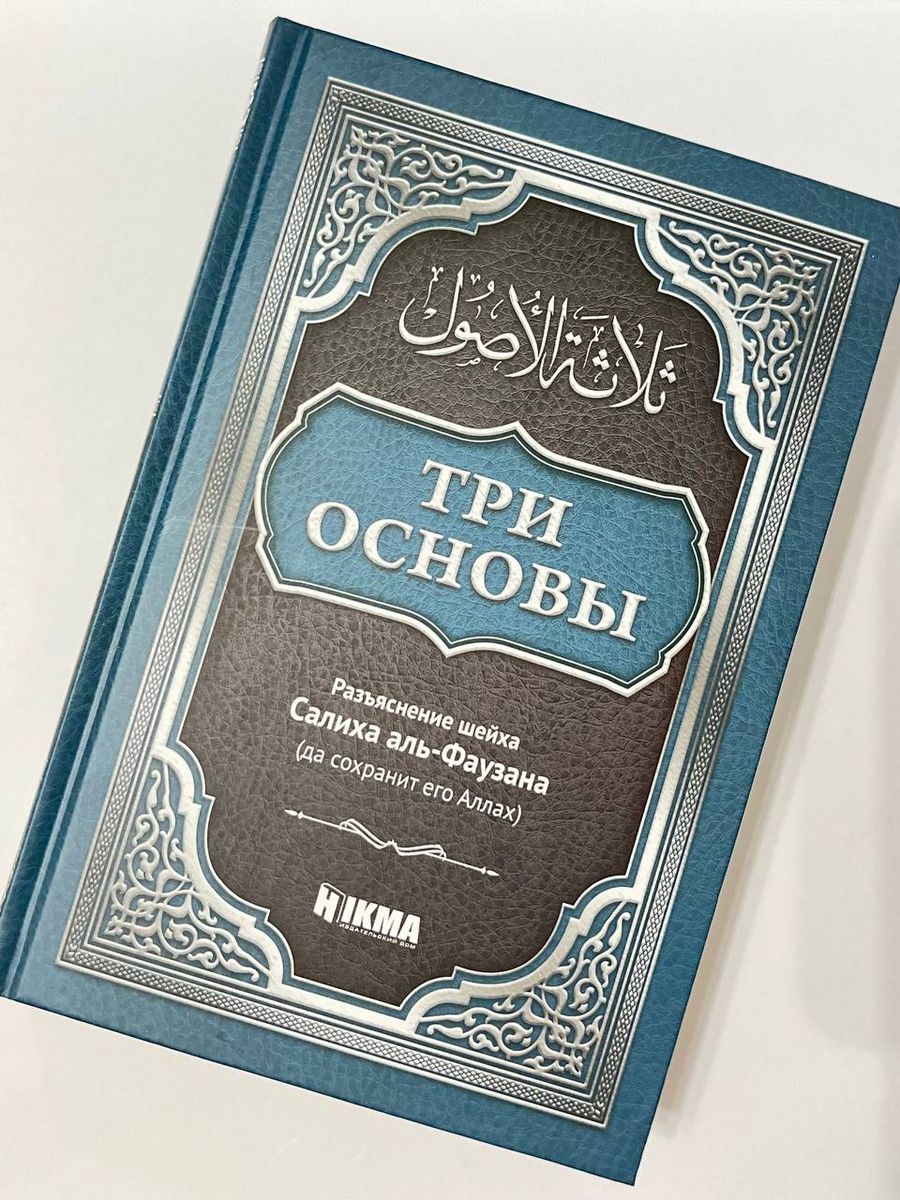 Три основы Салих Аль Фаузан. Три основы Аль Фаузан. Три основы разъяснение шейха Салиха Аль-Фаузана.