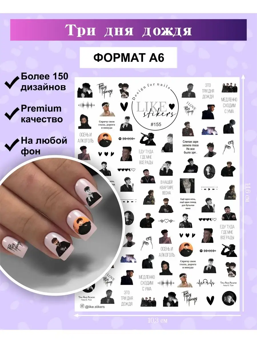 Слайдеры для ногтей три дня дождя мерч наклейки и декор LIKE stikers  146595926 купить за 185 ₽ в интернет-магазине Wildberries