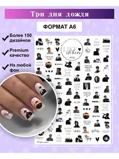 Слайдеры для ногтей три дня дождя мерч наклейки и декор LIKE stikers 146595926 купить за 169 ₽ в интернет-магазине Wildberries