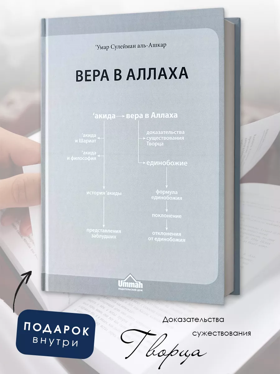 Вера в Аллаха - Исламская книга Акыда БисмиЛлях ЧИТАЙ 146596734 купить за  904 ₽ в интернет-магазине Wildberries