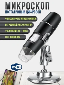 Микроскоп цифровой электронный WiFi трихоскоп, 1000X TRUST ONLINE SHOP 146597020 купить за 1 979 ₽ в интернет-магазине Wildberries