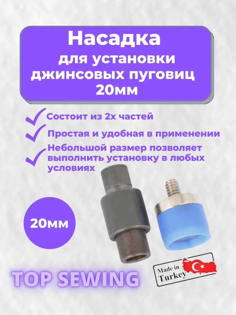 Насадка для установки джинсовых пуговиц 20 мм