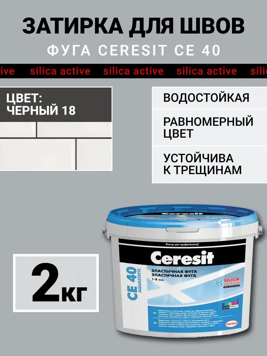 Затирка для плитки, швов CE 40, черный 18 Ceresit 146597700 купить за 764 ₽  в интернет-магазине Wildberries