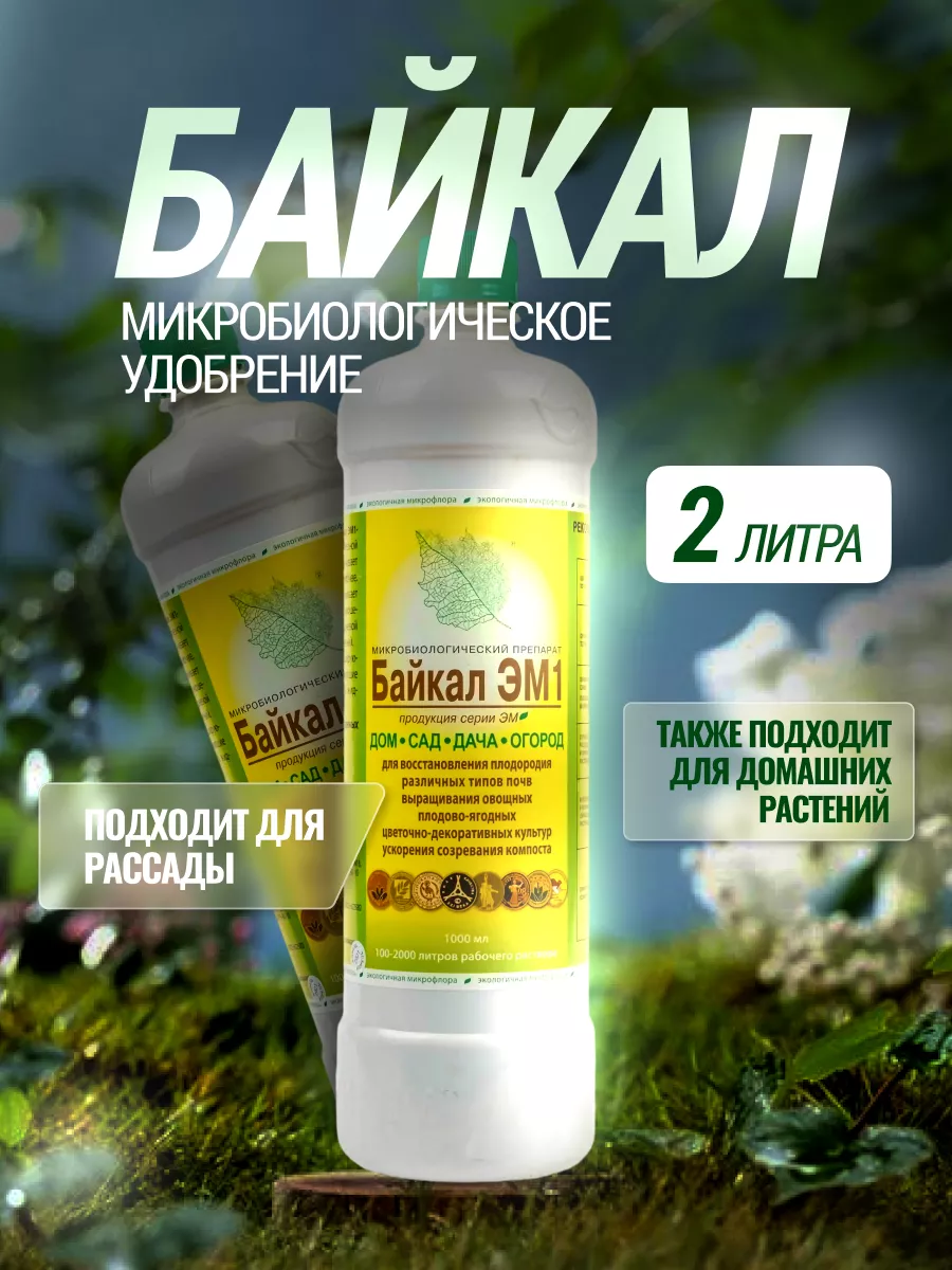 Удобрение БАЙКАЛ ЭМ-1 концентрат 30 мл. — купить, заказать в магазине Натуралист