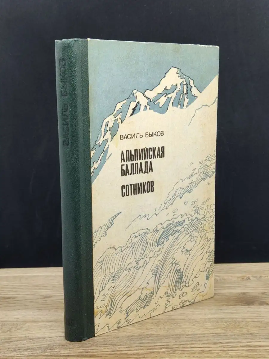 Альпийская баллада. Сотников