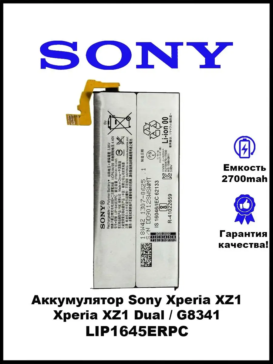 Аккумулятор Sony Xperia XZ1 (G8341) / LIP1645ERPC 3GS 146600221 купить за  534 ₽ в интернет-магазине Wildberries