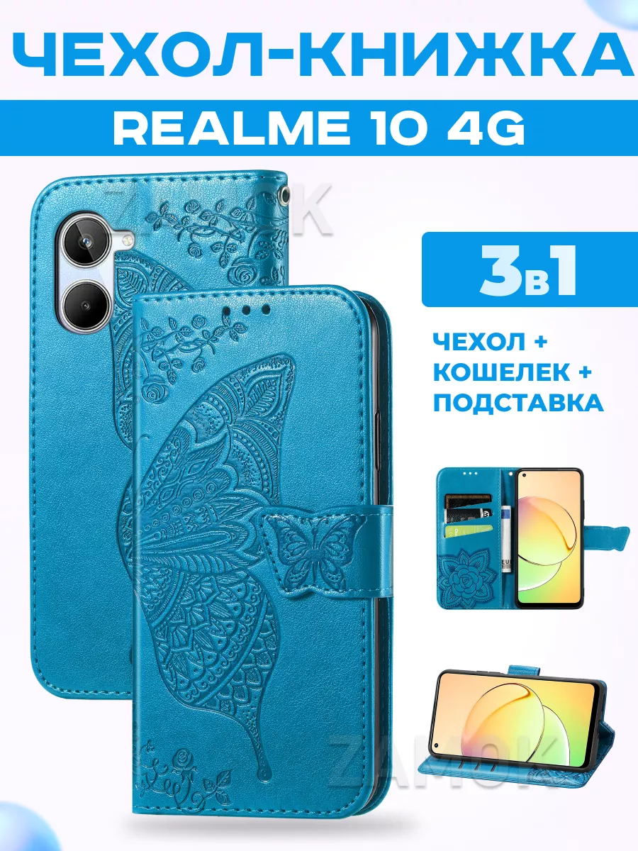 Чехол книжка на Realme 10 (4G) Реалми 10 4G ZAMOK 146601261 купить за 474 ₽  в интернет-магазине Wildberries