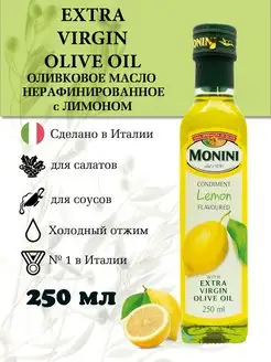 Оливковое масло нерафинированное с лимоном Extra Virgin Monini 146609336 купить за 865 ₽ в интернет-магазине Wildberries