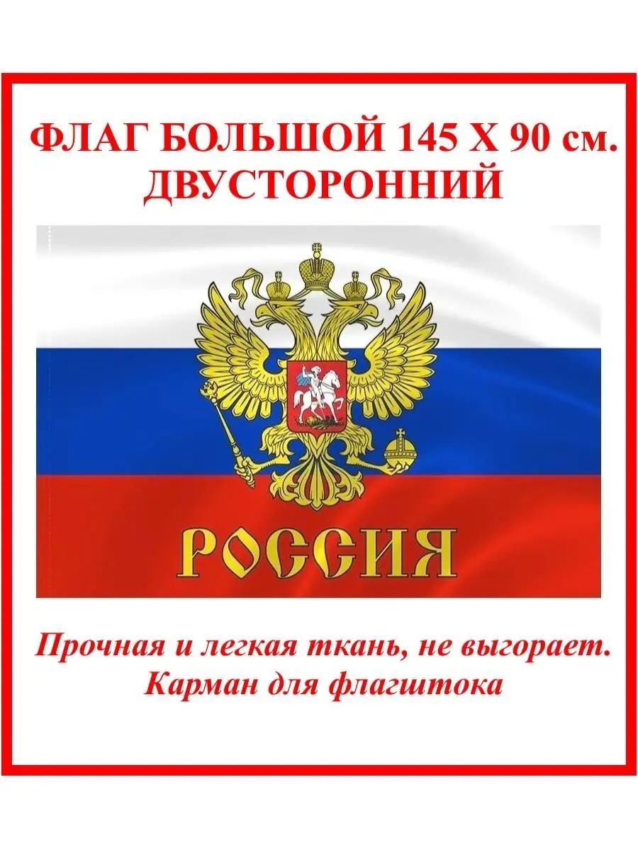 Флаг России с гербом...