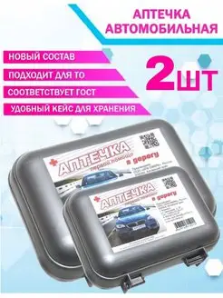 Аптечка автомобильная первой помощи 2024 2 шт СФЕРА НОВОГО ОБРАЗЦА 146616638 купить за 642 ₽ в интернет-магазине Wildberries