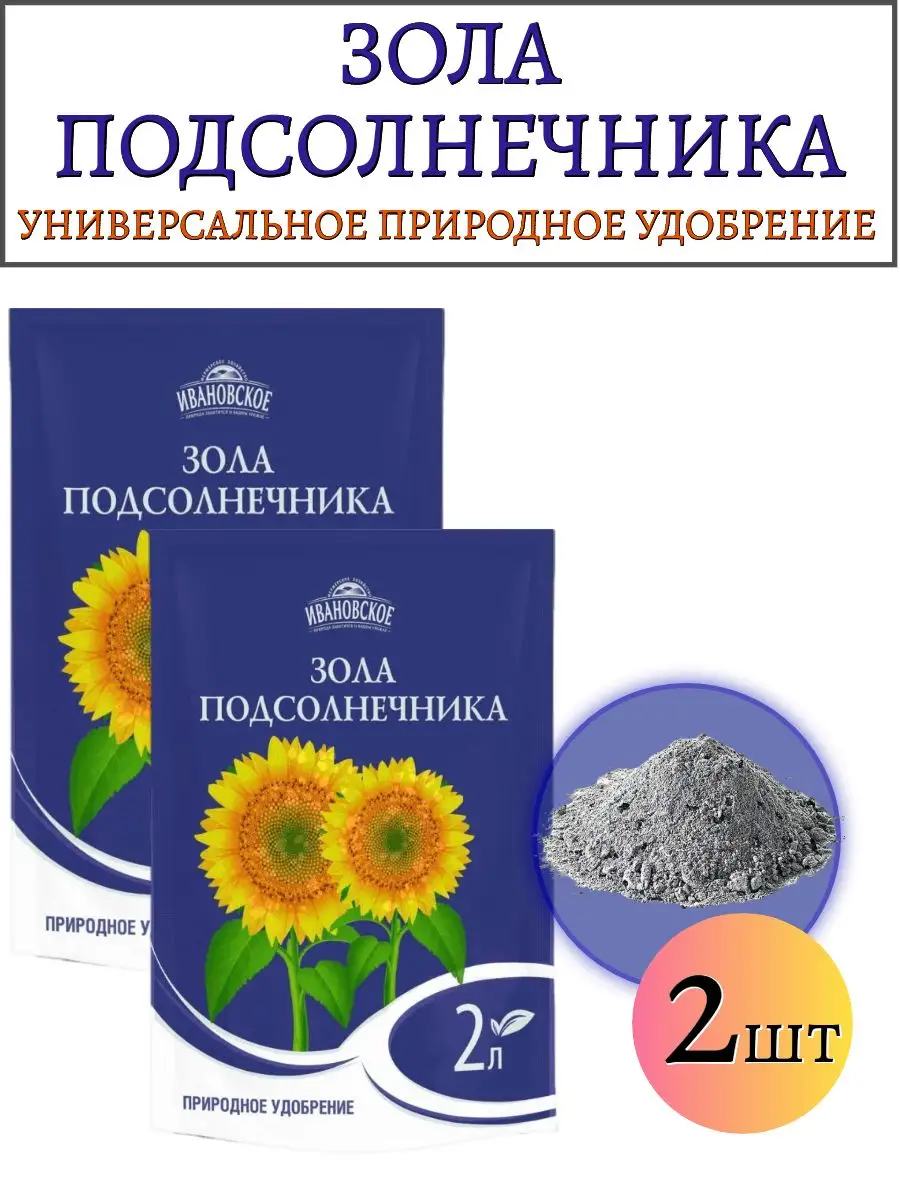 Зола подсолнечника удобрение 2 шт по 2 л Ивановское 146616801 купить за 419  ₽ в интернет-магазине Wildberries