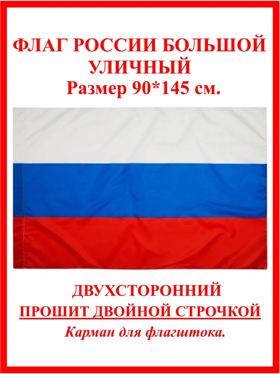 Флаг России большой