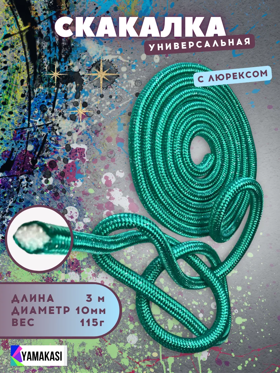 Скакалка гимнастическая 3м