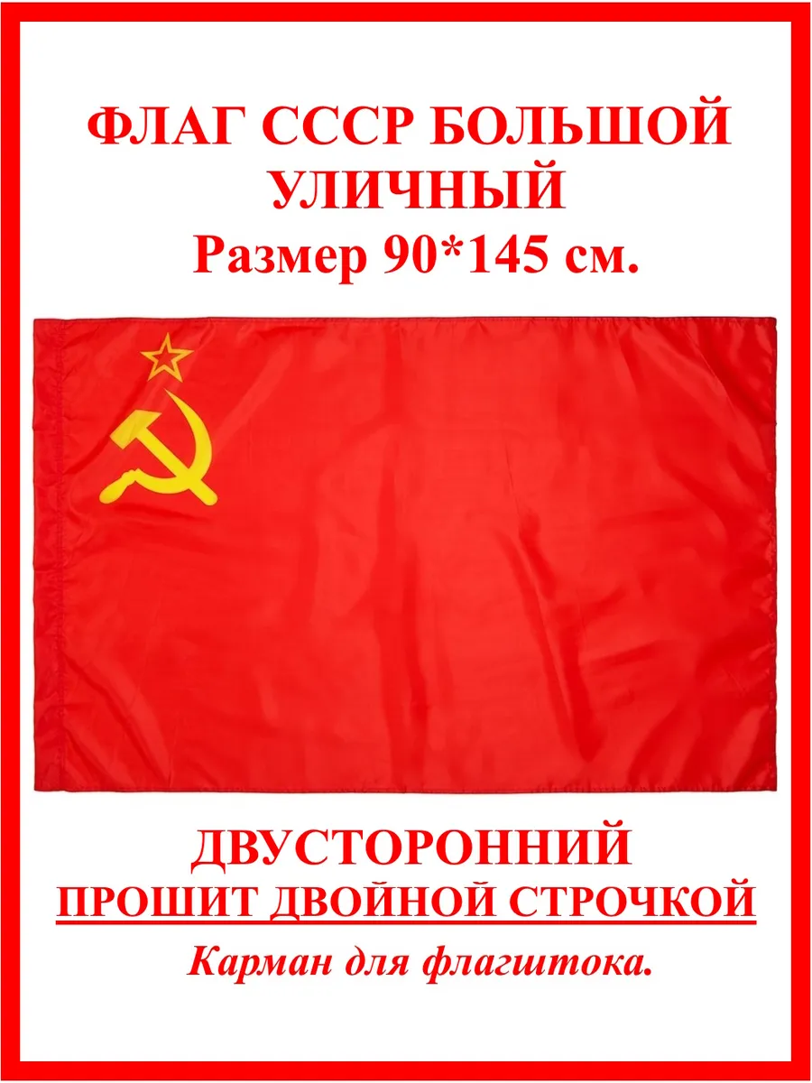 Флаг СССР советского союза