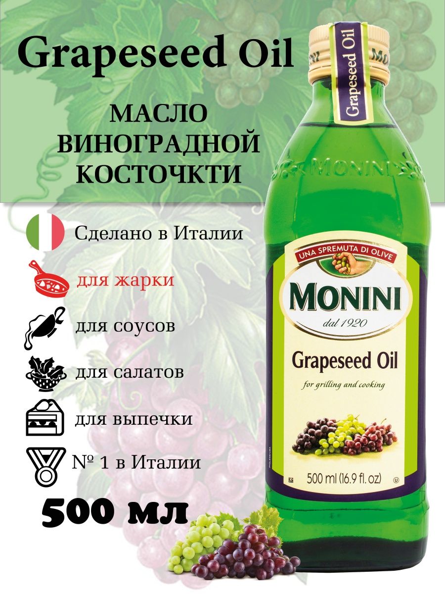 Масло виноградной косточки Monini Grapeseed Oil, 0,5л. Monini виноградное масло. Масло виноградной косточки пищевое рафинированное, 1л. Масло виноградной косточки Oliomania рафинированное 500мл Испания.