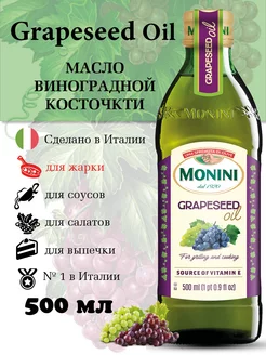 Масло виноградной косточки пищевое рафинированное 500 мл Monini 146619023 купить за 948 ₽ в интернет-магазине Wildberries