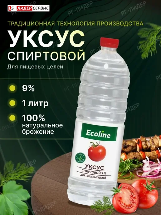 Ecoline Уксус спиртовой 9% 1 литр, 1 л