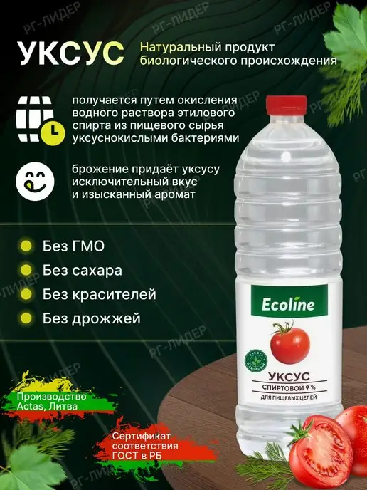 Ecoline Уксус спиртовой 9% 1 литр, 1 л, фото 2