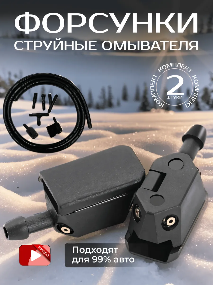Форсунки омывателя...