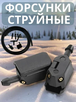 Форсунки омывателя лобового стекла TechnoWay 146621980 купить за 359 ₽ в интернет-магазине Wildberries