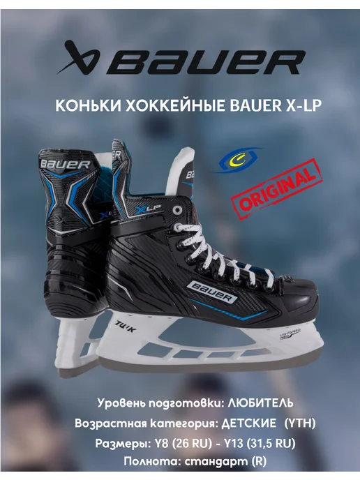 Коньки BAUER X-LP YTH