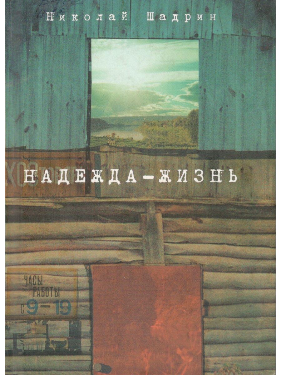 Повесть о жизни купить. Книги про жизнь, надежду. Повесть жизни народа России.