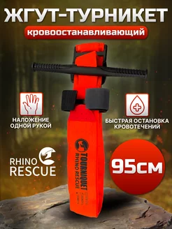 Тактический жгут - турникет кровоостанавливающий Rhino Rescue 146623757 купить за 1 486 ₽ в интернет-магазине Wildberries