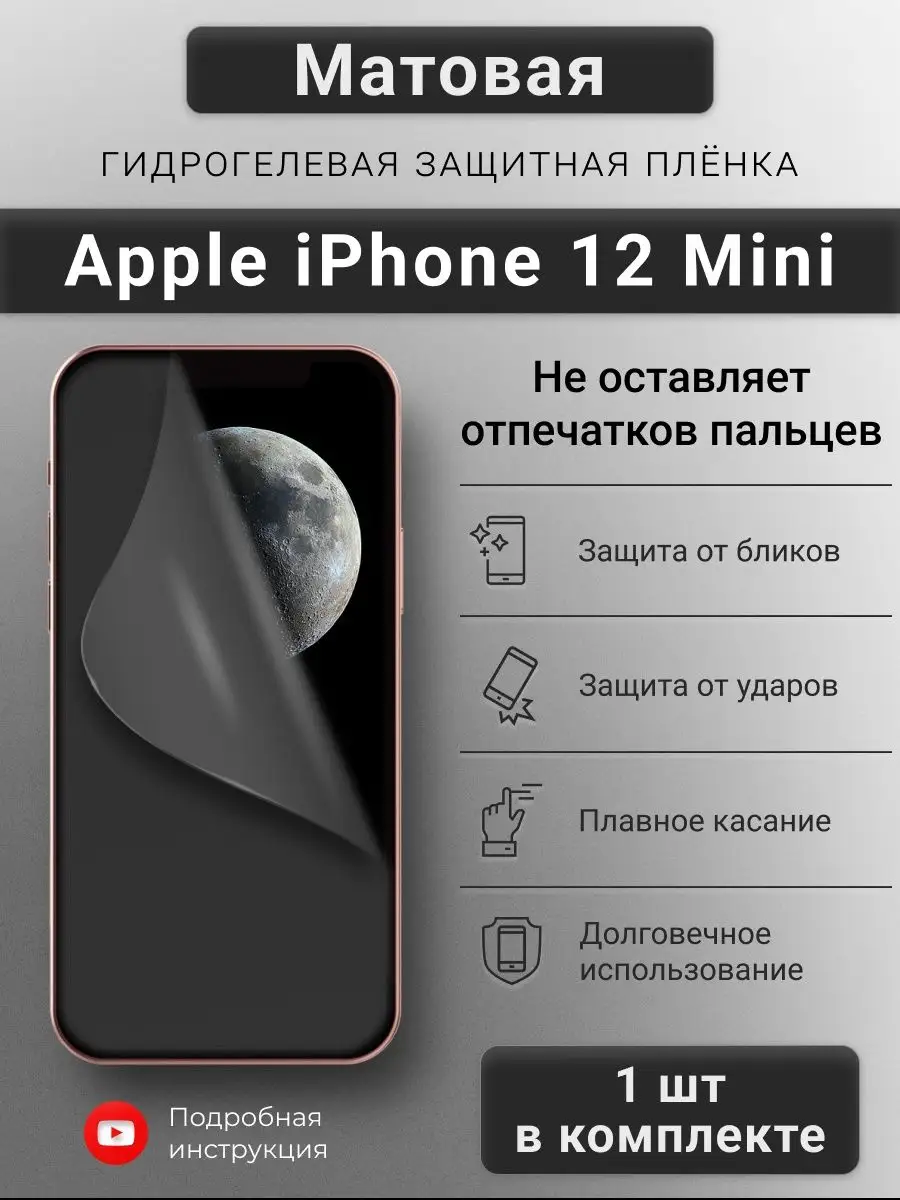 SMART iSLAND SHOP Матовая гидрогелевая пленка для Apple iPhone 12 Mini