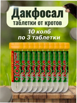 Антикрот газовые таблетки от грызунов алфос Дакфосал 146625754 купить за 392 ₽ в интернет-магазине Wildberries