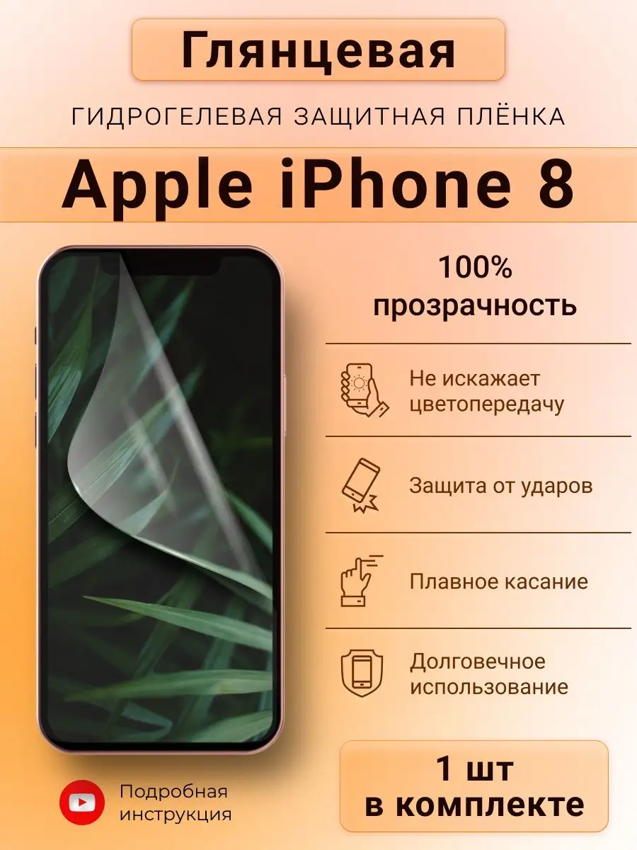 Глянцевая гидрогелевая защитная пленка для Apple iPhone 8 SMART iSLAND SHOP  146625977 купить за 219 ₽ в интернет-магазине Wildberries