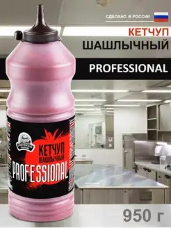 Кетчуп шашлычный PROFESSIONAL Семилукская трапеза, 950 г семилукская трапеза 146626014 купить за 262 ₽ в интернет-магазине Wildberries