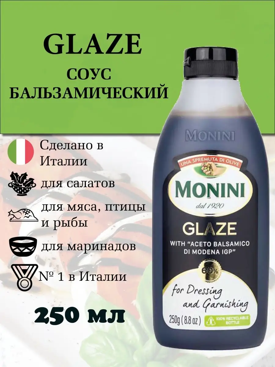 Бальзамический соус крем классический Glaze/Италия Monini 146626962 купить  за 609 ₽ в интернет-магазине Wildberries