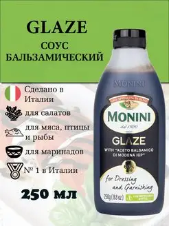 Бальзамический соус крем классический Glaze Италия Monini 146626962 купить за 543 ₽ в интернет-магазине Wildberries