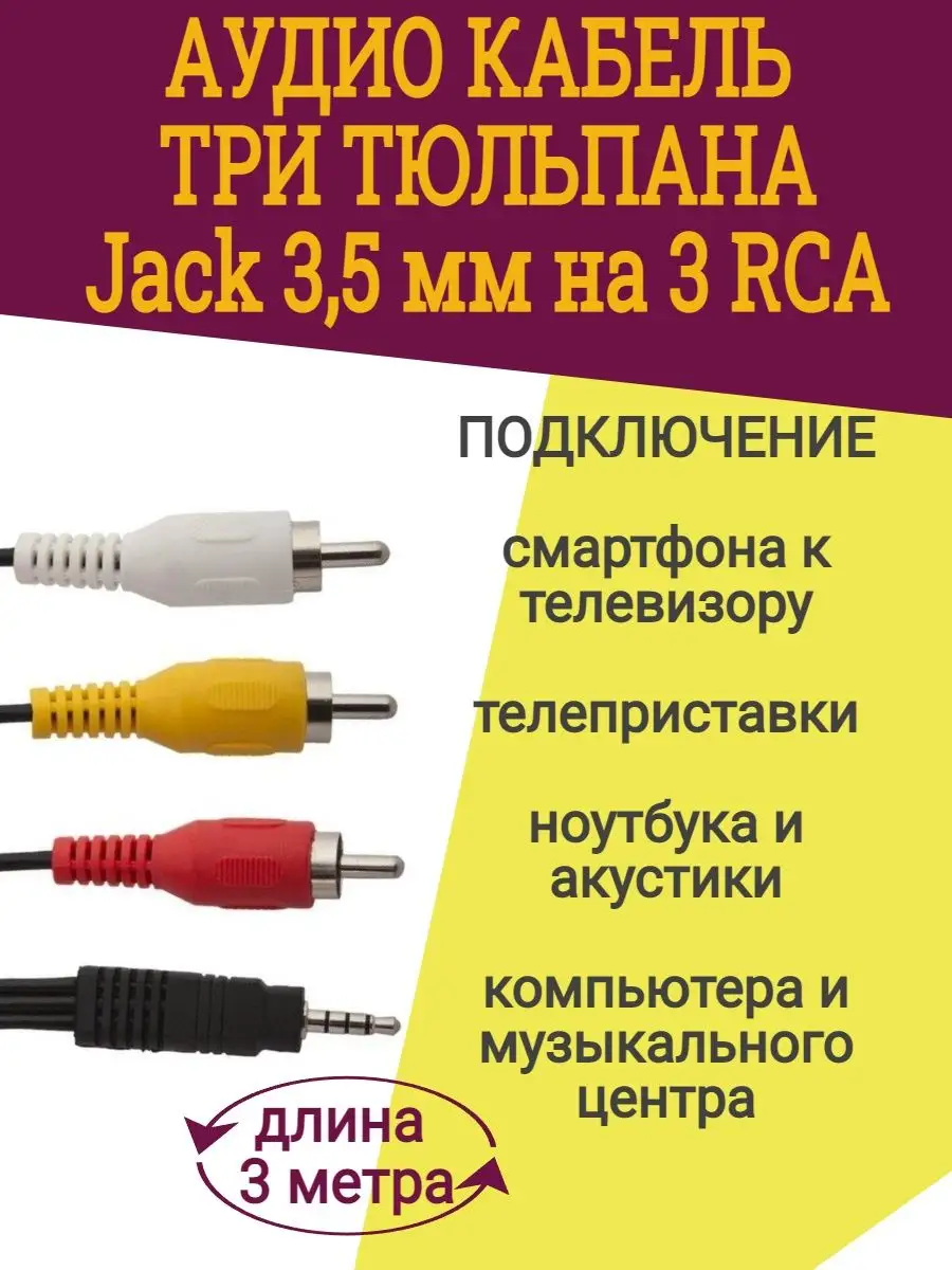 Аудио кабель Jack 3,5 мм на 3 RCA (тюльпаны) 3 метра Орбита 146628644  купить в интернет-магазине Wildberries