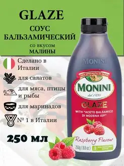 Бальзамический соус крем со вкусом малины Glaze Италия Monini 146629907 купить за 547 ₽ в интернет-магазине Wildberries