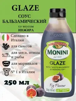 Бальзамический соус крем со вкусом инжира Glaze Италия Monini 146631651 купить за 547 ₽ в интернет-магазине Wildberries