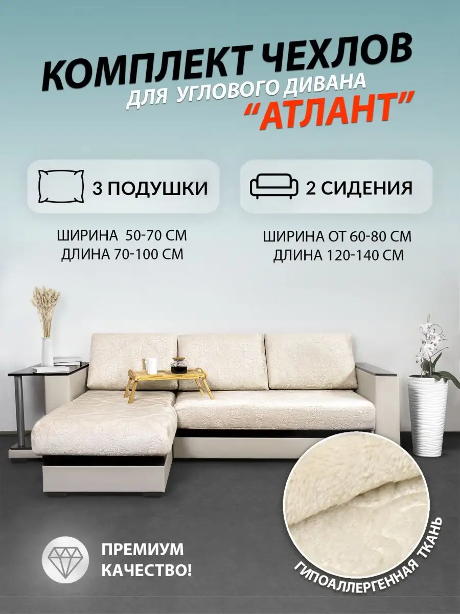 Комплект чехлов для углового диван "Атлант" на резинке