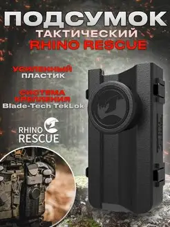 Подсумок тактический под жгут турникет Rhino Rescue 146632408 купить за 951 ₽ в интернет-магазине Wildberries