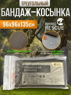 Треугольный бандаж косынка медицинский Rhino Rescue 146633302 купить за 423 ₽ в интернет-магазине Wildberries