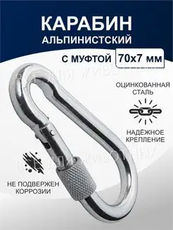 Карабин альпинистский с муфтой 7х70мм Buddy 146633526 купить за 232 ₽ в интернет-магазине Wildberries