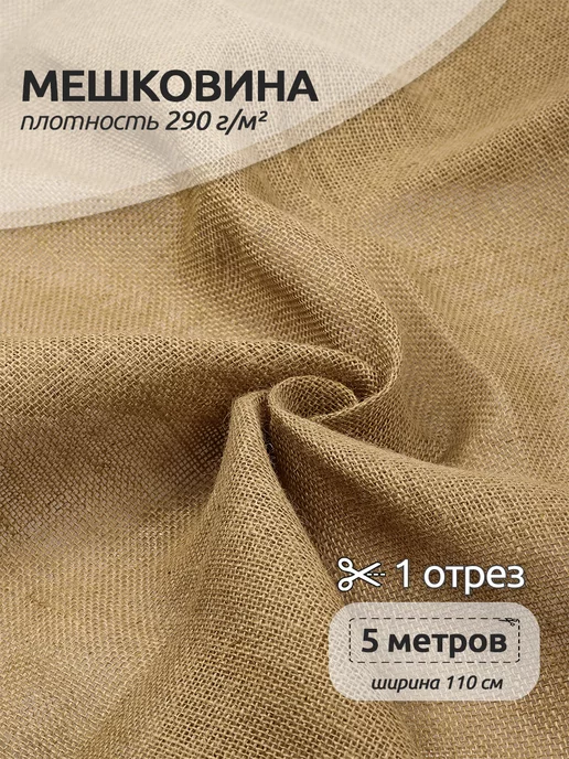 Мешковина, упаковочная ткань - купить в Москве по выгодной цене | вторсырье-м.рф