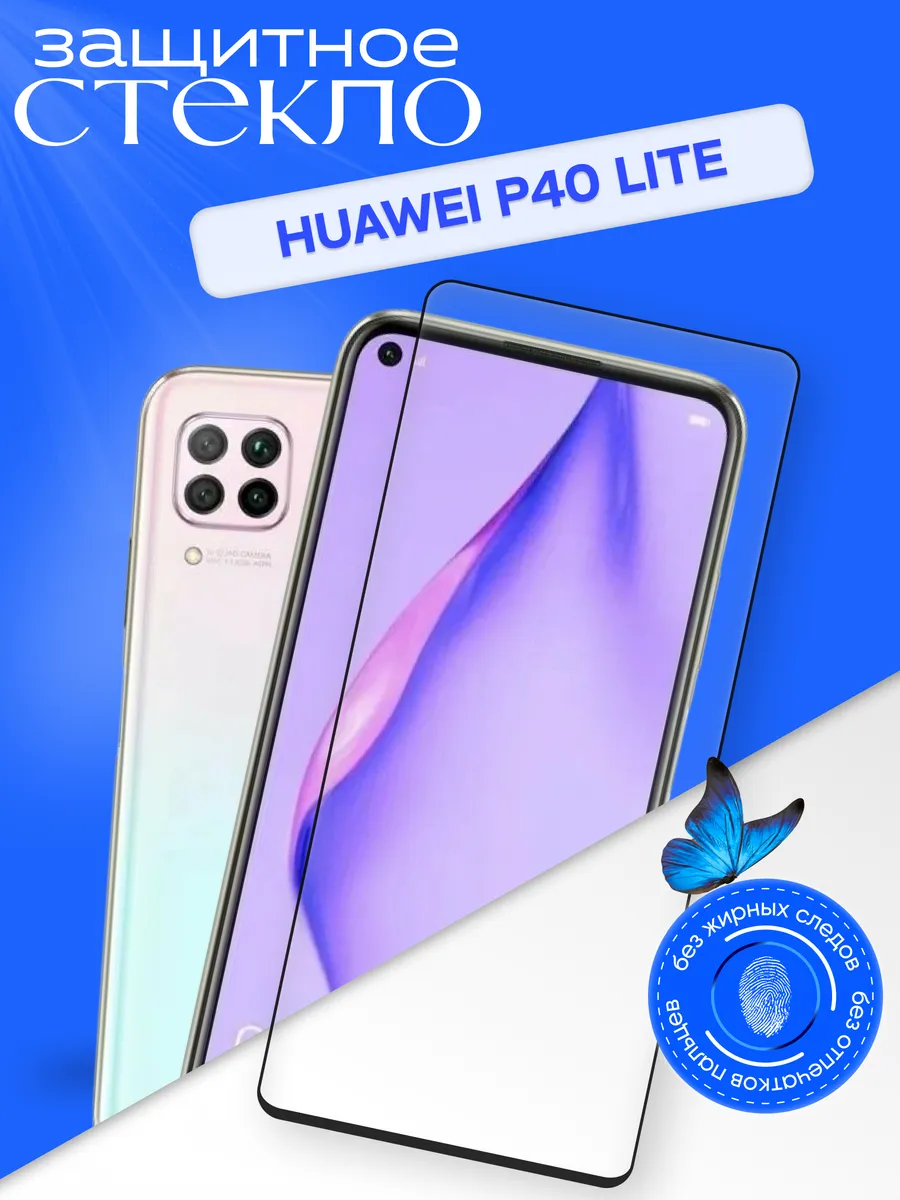 Защитное стекло для P40 Lite