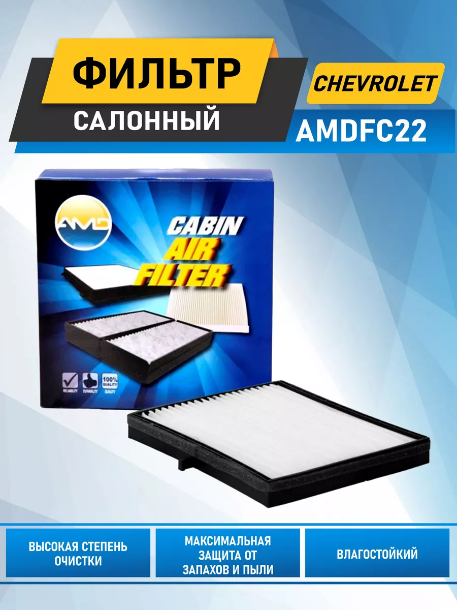 Фильтр салонный Шевроле AMDFC22 АМD 146639304 купить в интернет-магазине  Wildberries