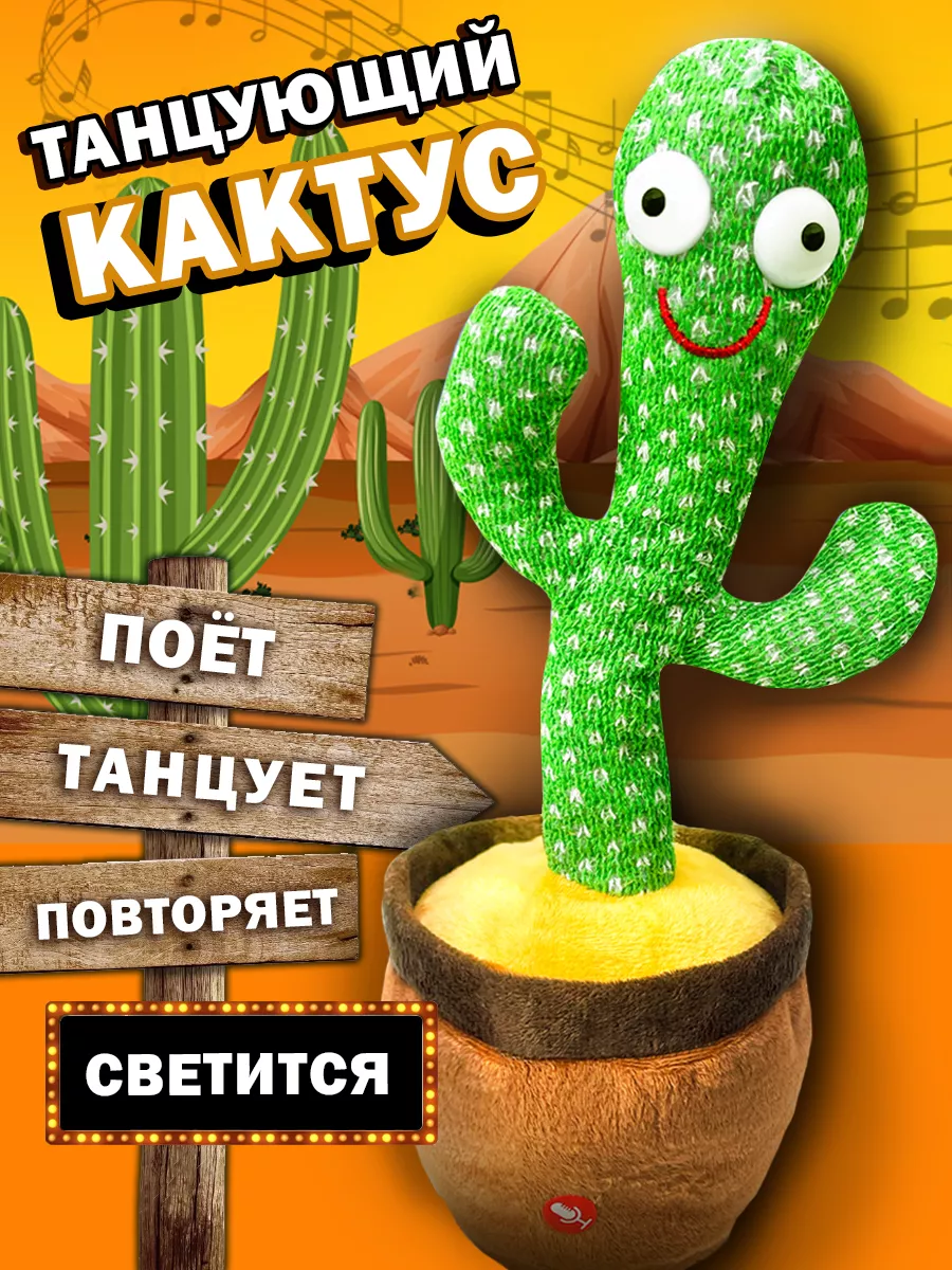 Кактус танцующий, музыкальный / развивающая поющая игрушка KikiToys  146642488 купить за 401 ₽ в интернет-магазине Wildberries