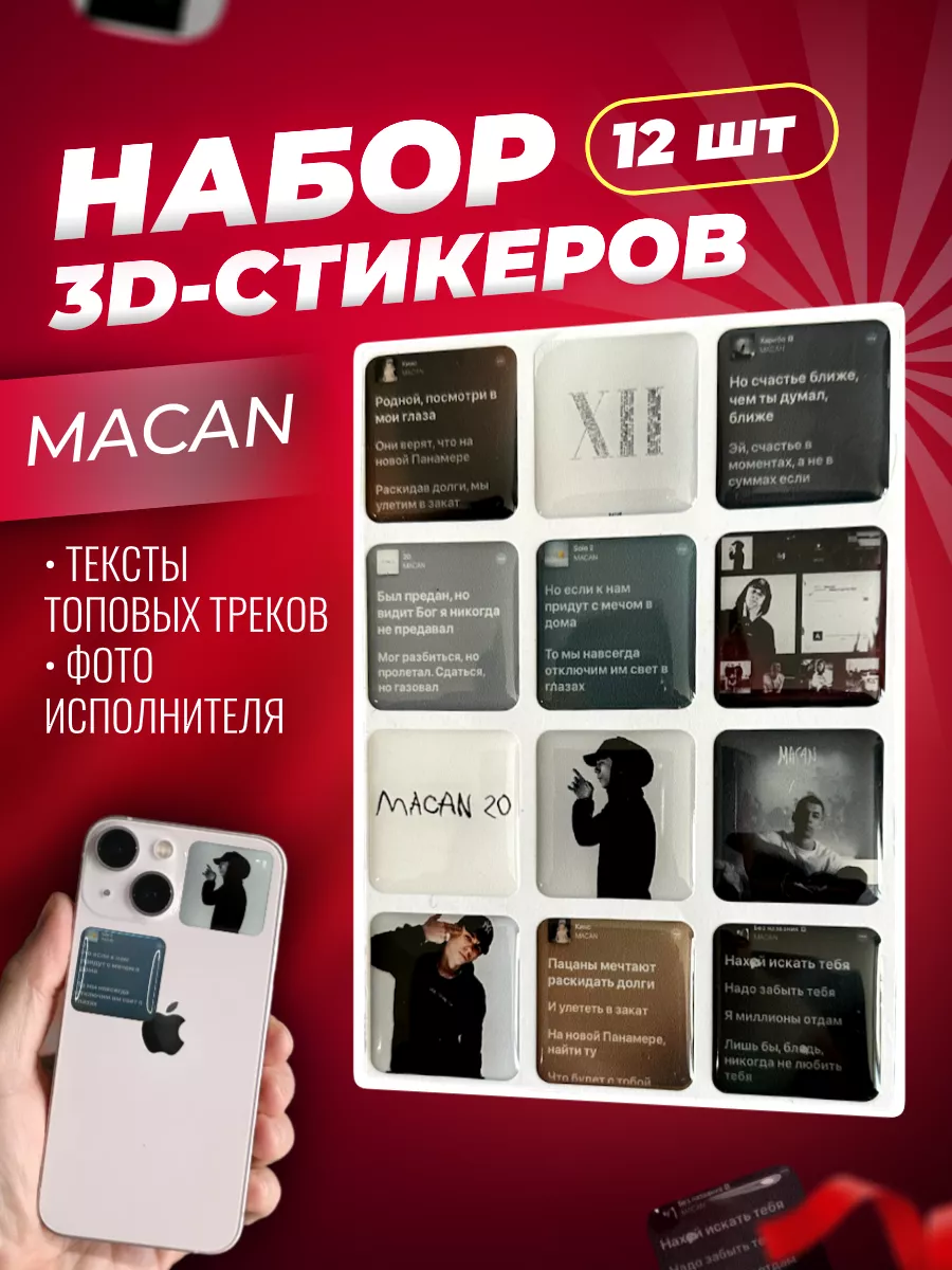 3д стикеры, объемные наклейки на телефон Макан, MACAN HYPE Provenance  146643813 купить за 224 ₽ в интернет-магазине Wildberries